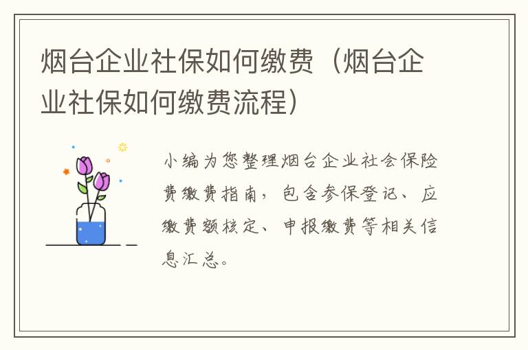 烟台企业社保如何缴费（烟台企业社保如何缴费流程）