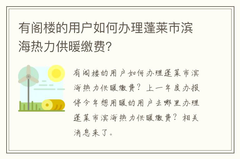 有阁楼的用户如何办理蓬莱市滨海热力供暖缴费？