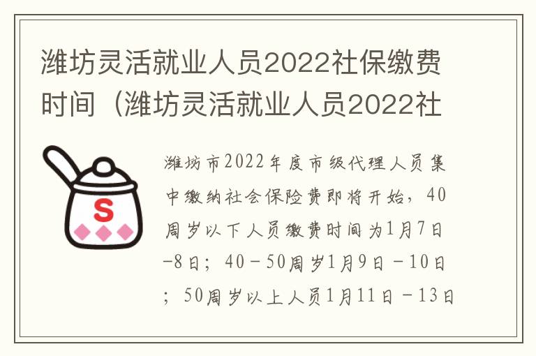 潍坊灵活就业人员2022社保缴费时间（潍坊灵活就业人员2022社保缴费时间表）