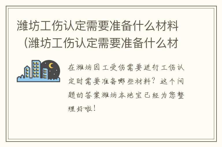 潍坊工伤认定需要准备什么材料（潍坊工伤认定需要准备什么材料呢）