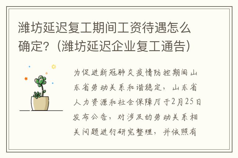 潍坊延迟复工期间工资待遇怎么确定?（潍坊延迟企业复工通告）