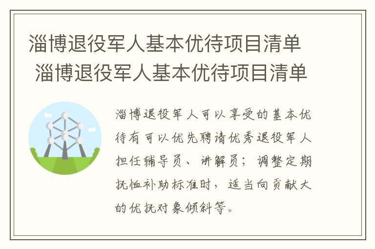 淄博退役军人基本优待项目清单 淄博退役军人基本优待项目清单公示