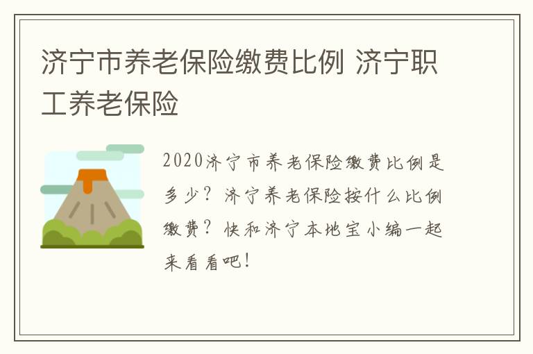 济宁市养老保险缴费比例 济宁职工养老保险