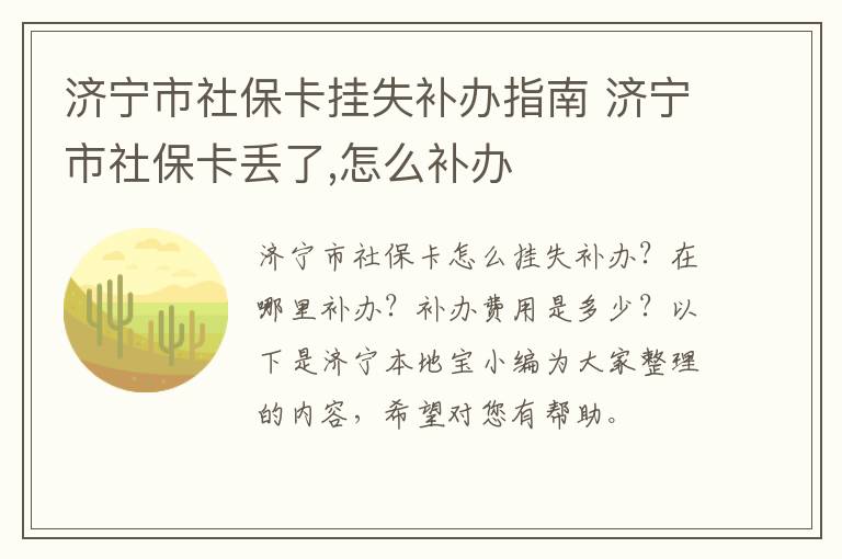 济宁市社保卡挂失补办指南 济宁市社保卡丢了,怎么补办