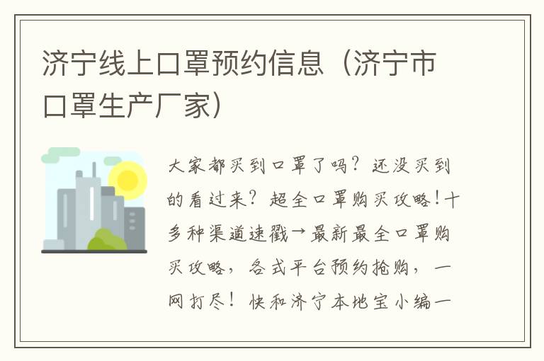 济宁线上口罩预约信息（济宁市口罩生产厂家）