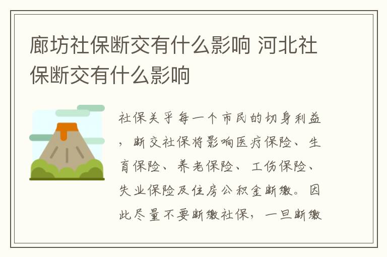 廊坊社保断交有什么影响 河北社保断交有什么影响