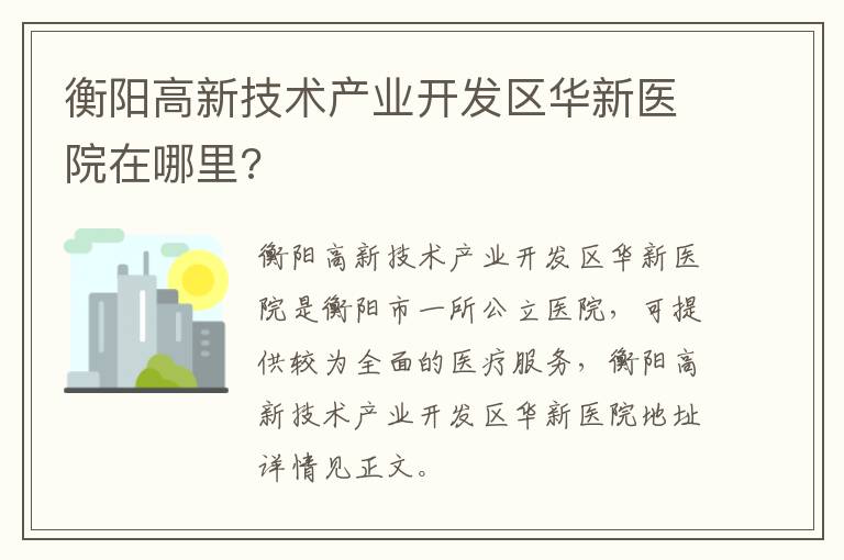 衡阳高新技术产业开发区华新医院在哪里?