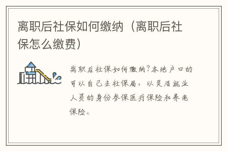 离职后社保如何缴纳（离职后社保怎么缴费）