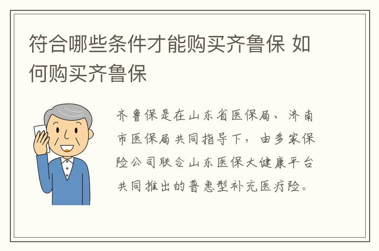 符合哪些条件才能购买齐鲁保 如何购买齐鲁保