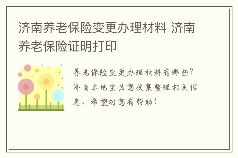 济南养老保险变更办理材料 济南养老保险证明打印