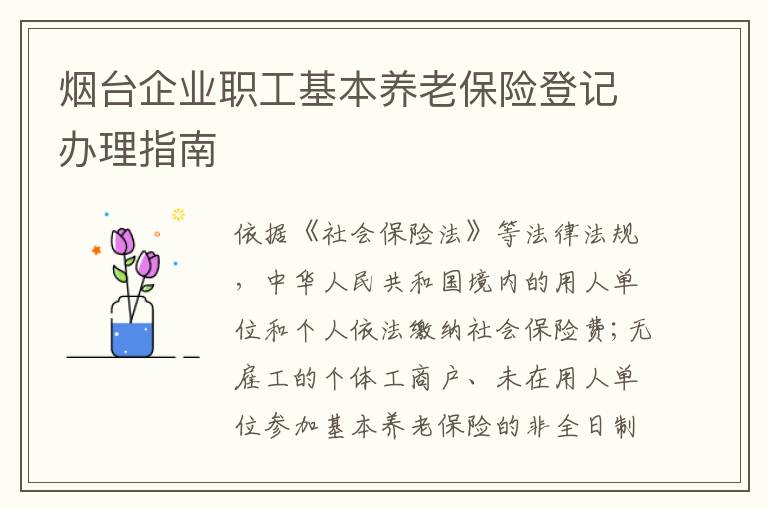 烟台企业职工基本养老保险登记办理指南