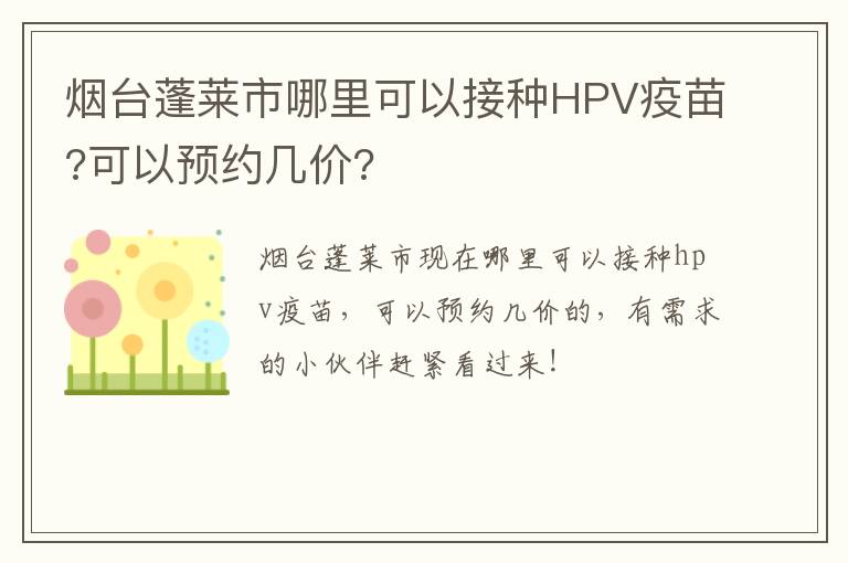 烟台蓬莱市哪里可以接种HPV疫苗?可以预约几价?