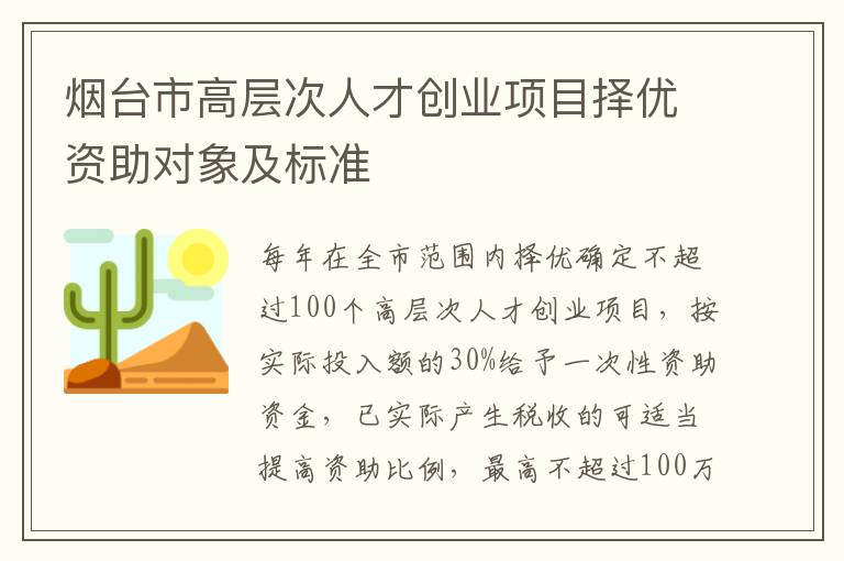 烟台市高层次人才创业项目择优资助对象及标准