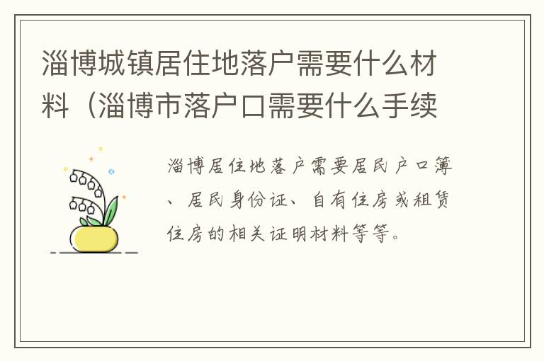 淄博城镇居住地落户需要什么材料（淄博市落户口需要什么手续）