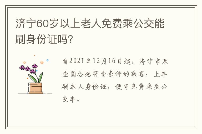 济宁60岁以上老人免费乘公交能刷身份证吗？