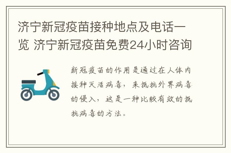 济宁新冠疫苗接种地点及电话一览 济宁新冠疫苗免费24小时咨询