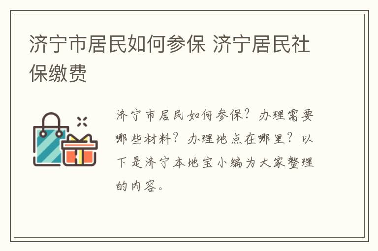 济宁市居民如何参保 济宁居民社保缴费