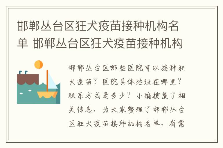 邯郸丛台区狂犬疫苗接种机构名单 邯郸丛台区狂犬疫苗接种机构名单最新