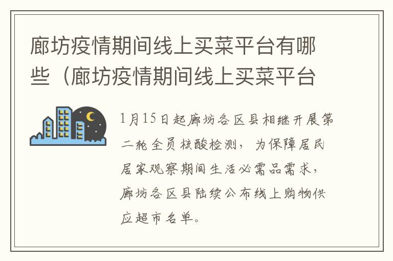 廊坊疫情期间线上买菜平台有哪些（廊坊疫情期间线上买菜平台有哪些地方）