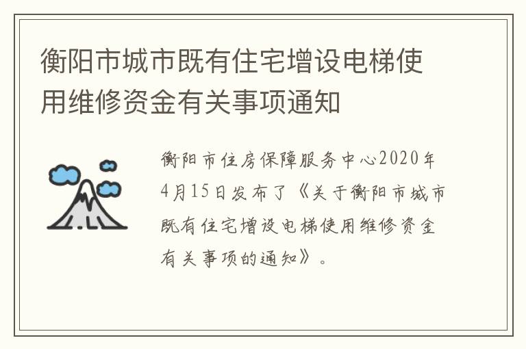 衡阳市城市既有住宅增设电梯使用维修资金有关事项通知