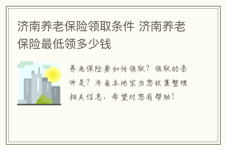 济南养老保险领取条件 济南养老保险最低领多少钱