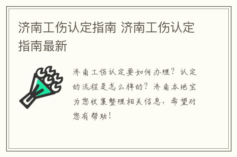 济南工伤认定指南 济南工伤认定指南最新