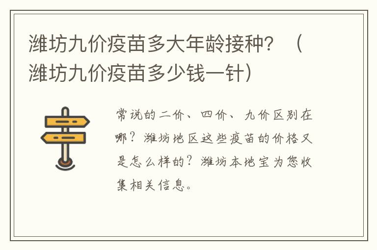 潍坊九价疫苗多大年龄接种？（潍坊九价疫苗多少钱一针）