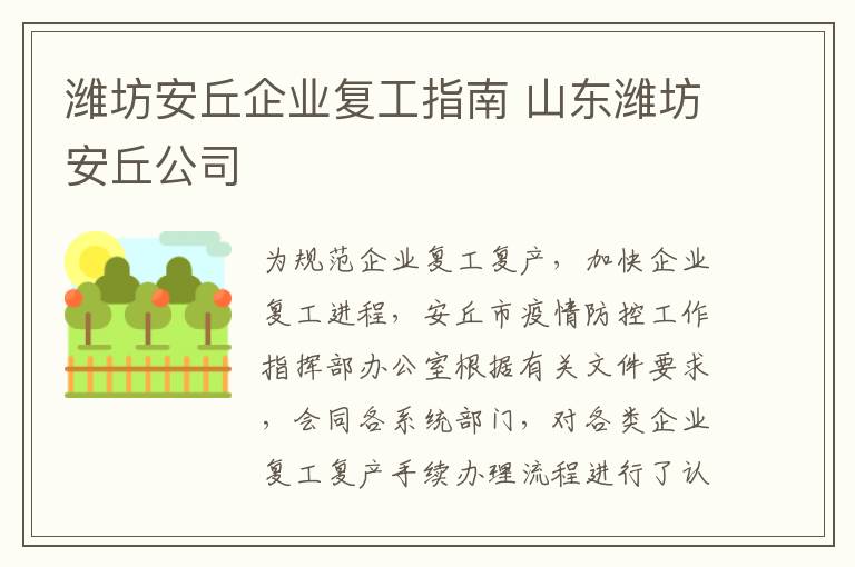 潍坊安丘企业复工指南 山东潍坊安丘公司