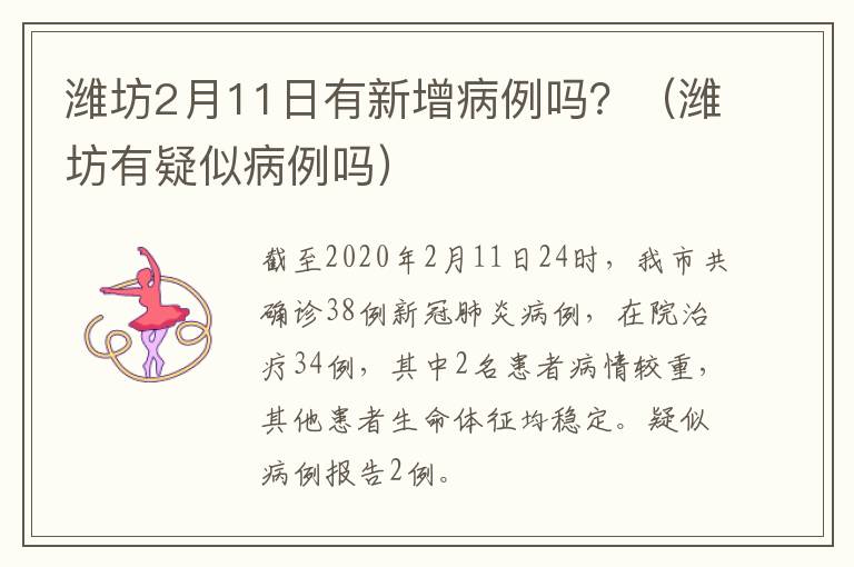 潍坊2月11日有新增病例吗？（潍坊有疑似病例吗）