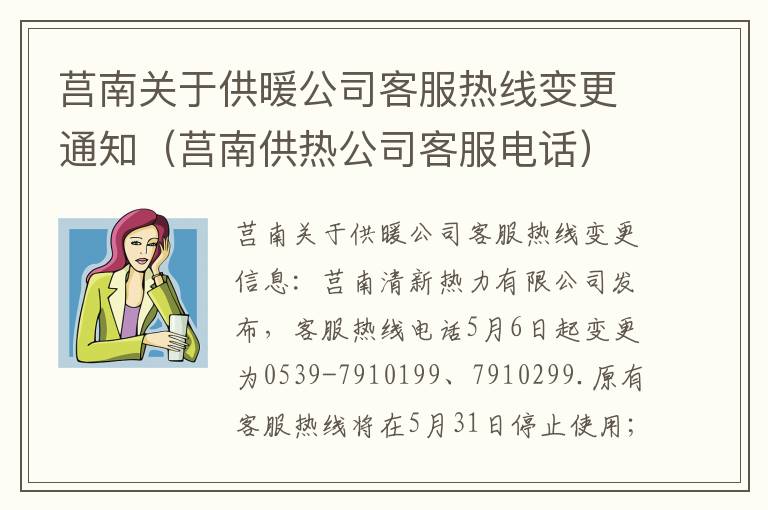 莒南关于供暖公司客服热线变更通知（莒南供热公司客服电话）