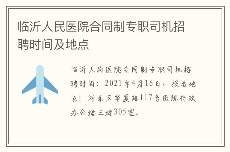 临沂人民医院合同制专职司机招聘时间及地点