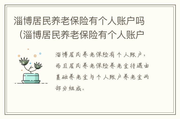 淄博居民养老保险有个人账户吗（淄博居民养老保险有个人账户吗怎么查）