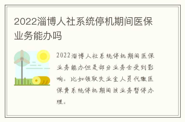 2022淄博人社系统停机期间医保业务能办吗