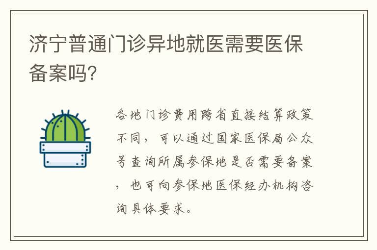 济宁普通门诊异地就医需要医保备案吗？