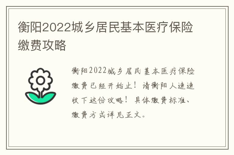 衡阳2022城乡居民基本医疗保险缴费攻略