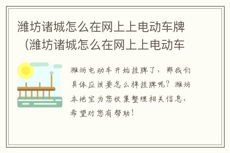 潍坊诸城怎么在网上上电动车牌（潍坊诸城怎么在网上上电动车牌照）