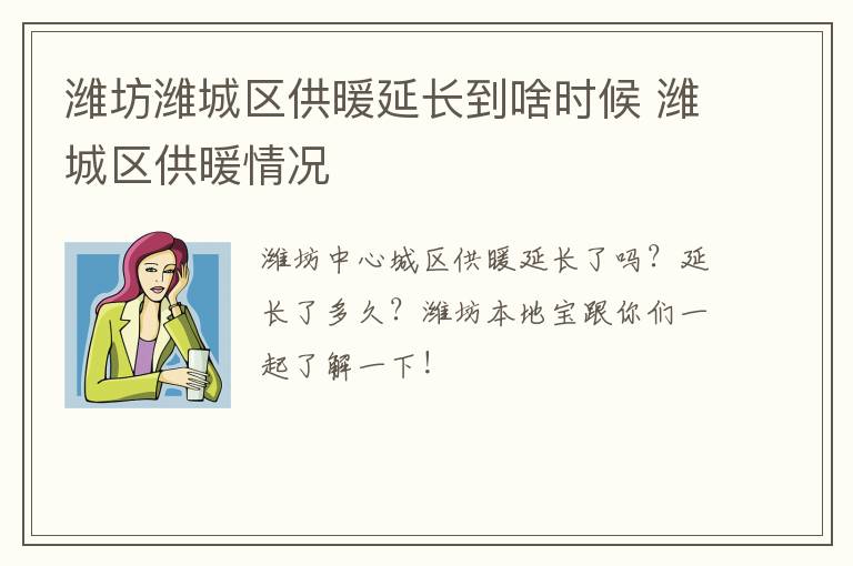 潍坊潍城区供暖延长到啥时候 潍城区供暖情况