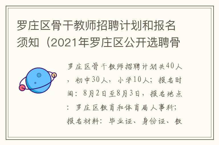 罗庄区骨干教师招聘计划和报名须知（2021年罗庄区公开选聘骨干教师计划设置表）