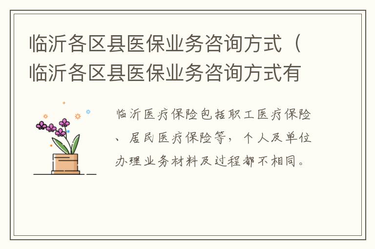 临沂各区县医保业务咨询方式（临沂各区县医保业务咨询方式有哪些）