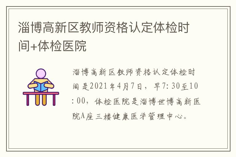 淄博高新区教师资格认定体检时间+体检医院