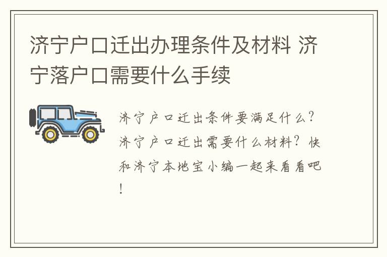 济宁户口迁出办理条件及材料 济宁落户口需要什么手续