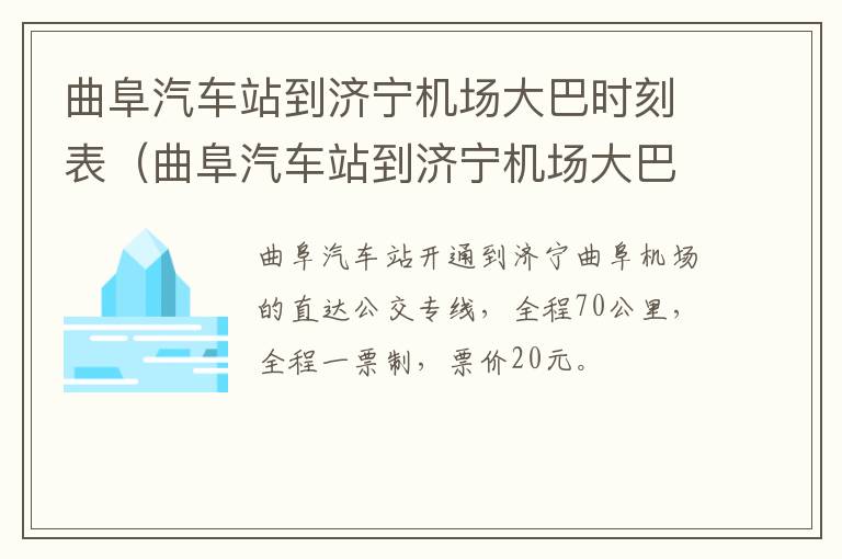 曲阜汽车站到济宁机场大巴时刻表（曲阜汽车站到济宁机场大巴时刻表查询）