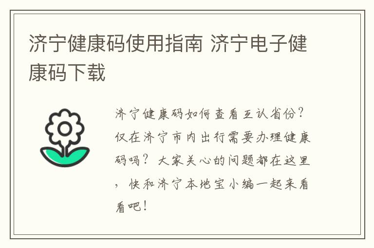 济宁健康码使用指南 济宁电子健康码下载