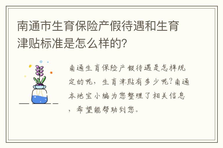 南通市生育保险产假待遇和生育津贴标准是怎么样的？