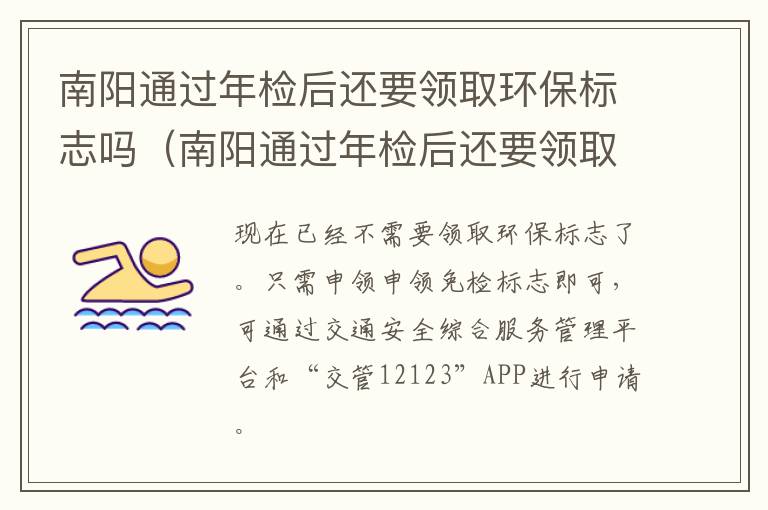 南阳通过年检后还要领取环保标志吗（南阳通过年检后还要领取环保标志吗今年）