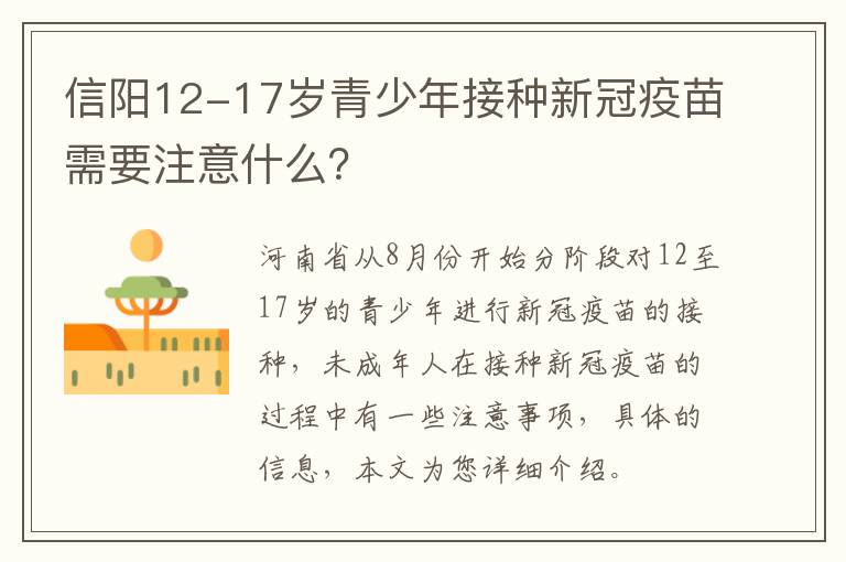 信阳12-17岁青少年接种新冠疫苗需要注意什么？