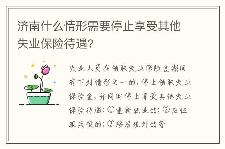 济南什么情形需要停止享受其他失业保险待遇?