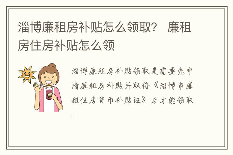 淄博廉租房补贴怎么领取？ 廉租房住房补贴怎么领