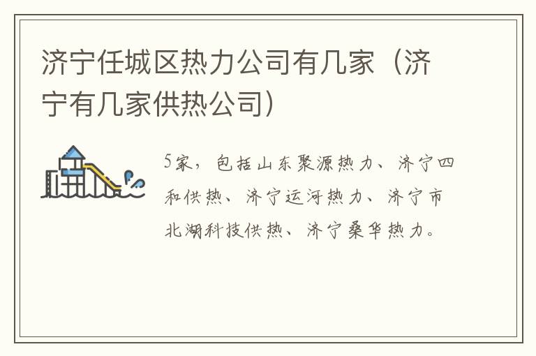 济宁任城区热力公司有几家（济宁有几家供热公司）