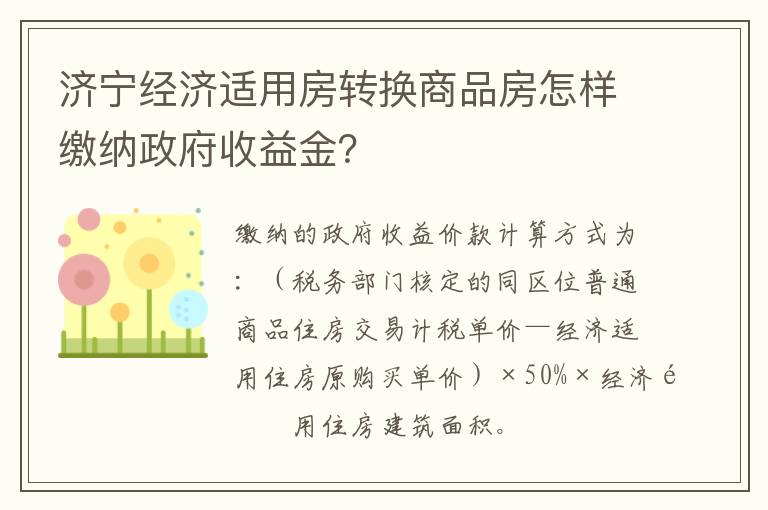 济宁经济适用房转换商品房怎样缴纳政府收益金？